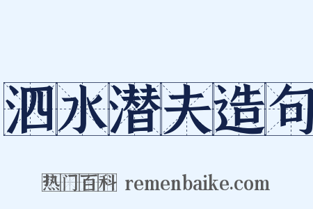 泗水潜夫造句是什么意思的图片